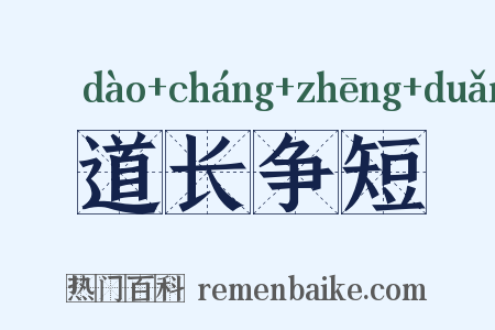 道长争短是什么意思的图片